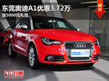 東莞奧迪A1優惠3.72萬 送5000元禮包