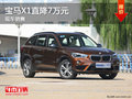 全新寶馬X1優(yōu)惠7萬(wàn)元 降價(jià)競(jìng)爭(zhēng)奧迪Q3