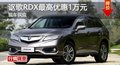 長(zhǎng)沙謳歌RDX優(yōu)惠1萬(wàn) 降價(jià)競(jìng)凱迪拉克SRX