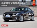 深圳马自达昂克赛拉降1.2万竞争本田思域