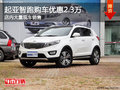 起亞智跑購車優惠高達2.3萬元 現車充足