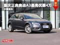 重慶正典奧迪A3最高優(yōu)惠4萬(wàn)元 少量現(xiàn)車