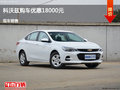 临汾科沃兹优惠1.8万元 降价竞争福睿斯