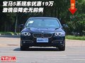 寶馬5系現(xiàn)車優(yōu)惠19萬 激情豪降史無前例