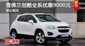 長沙雪佛蘭創(chuàng)酷全系優(yōu)惠9000元 部分現(xiàn)車