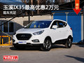 玉溪北京現代ix35最高現金優惠2萬元