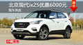 長沙2017款ix25優(yōu)惠6000元 降價(jià)競爭創(chuàng)酷