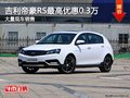 吉利帝豪RS購車優(yōu)惠高達0.3萬 現(xiàn)車充足
