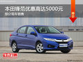 ?？诒咎镤h范熱銷中 優(yōu)惠高達(dá)5000元