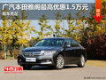 廣汽本田雅閣最高優惠1.5萬元 現車充足
