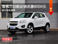 雪佛蘭創(chuàng)酷促銷優(yōu)惠8000元 現(xiàn)車銷售