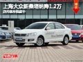 太原上海大眾新桑塔納降1.2萬 現(xiàn)車供應