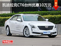 凯迪拉克CT6台州优惠10万元 少量现车