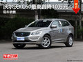沃爾沃XC60最高直降10萬元 現(xiàn)車銷售