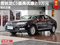 重慶雪鐵龍C5最高優(yōu)惠2.3萬元 現(xiàn)車在售