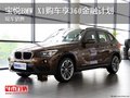寶悅BMW X1購(gòu)車享360金融計(jì)劃 現(xiàn)車銷售