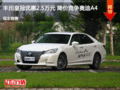 丰田皇冠优惠2.5万元 降价竞争奥迪A4
