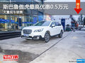 斯巴魯傲虎購(gòu)車優(yōu)惠0.5萬 店內(nèi)現(xiàn)車充足