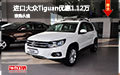 惠州購(gòu)進(jìn)口大眾途歡Tiguan優(yōu)惠1.12萬(wàn)元