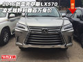2016款雷克薩斯LX570 越野利器百萬身價