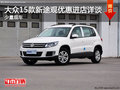 大眾15款新途觀優(yōu)惠進(jìn)店詳談 少量現(xiàn)車