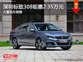 深圳標致308優(yōu)惠2.35萬降價競爭別克英朗