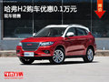 運城哈弗H2購車優(yōu)惠0.1萬元 有少量現(xiàn)車