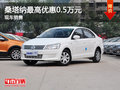 運城桑塔納最高優(yōu)惠0.5萬元 有現(xiàn)車銷售
