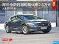 深圳购君越享2.3万元优惠 欢迎试乘试驾