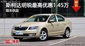 岳阳斯柯达明锐最高优惠1.45万