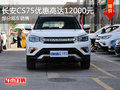 長(zhǎng)安CS75優(yōu)惠高達(dá)1.2萬(wàn) 歡迎到店賞鑒