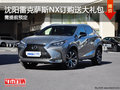 沈陽雷克薩斯NX訂購送大禮包 需提前預(yù)定