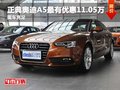 重庆正典奥迪A5最高优惠11.05万 现车售