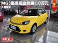 重慶MG3最高現(xiàn)金優(yōu)惠1.0萬(wàn)元 少量現(xiàn)車