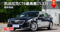 凯迪拉克CT6优惠15.1万 降价竞争奔驰E级