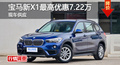 长沙宝马新X1优惠7.22万 降价竞奔驰GLA