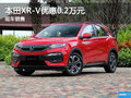本田XR-V 保定天宏4S店現(xiàn)車優(yōu)惠0.2萬元