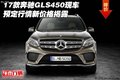 17款奔馳GLS450現(xiàn)車 預(yù)定行情新價(jià)格揭露