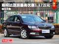 福州斯柯达速派最高让利1.17万元