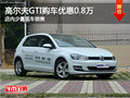 大众高尔夫GTI优惠0.8万元 团购更优惠