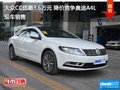 大众CC优惠3.6万元 降价竞争奥迪A4L