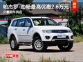 帕杰羅-勁暢最高優(yōu)惠2.6萬元 少量現(xiàn)車