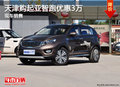天津購(gòu)起亞智跑優(yōu)惠3萬(wàn) 現(xiàn)車銷售