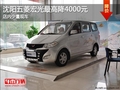 沈陽(yáng)五菱宏光最高降4000元 店內(nèi)少量現(xiàn)車