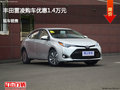 邢台丰田雷凌优惠1.4万元 降价竞争锋范