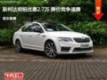斯柯达明锐优惠2.7万 降价竞争速腾