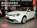 衢州MG6最高鉅惠1.2萬享0利率 少量現(xiàn)車