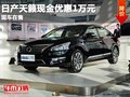 重慶日產天籟現金優惠1萬元 現車在售