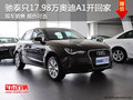 去云南馳泰 只需17.98萬奧迪A1開回家