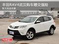 豐田RAV4武漢暫無現(xiàn)金優(yōu)惠 購車贈(zèng)交強(qiáng)險(xiǎn)